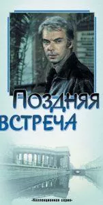 Поздняя встреча (фильм 1978) смотреть онлайн