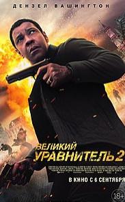 Великий уравнитель 2 (фильм 2018) 13 Великий уравнитель 2 (фильм 2018)