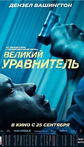 Великий уравнитель (фильм 2014) 15 Великий уравнитель (фильм 2014)