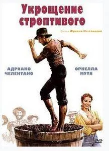 Укрощение строптивого (фильм 1980) смотреть онлайн бесплатно