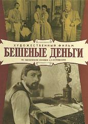 Бешеные деньги (фильм 1982) 9 Бешеные деньги (фильм 1981) смотреть онлайн
