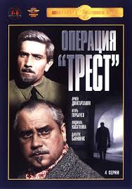 Операция Трест (фильм 1967) 1 Операция Трест (фильм 1967) смотреть онлайн