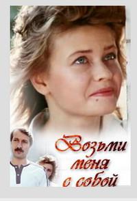 Take Me With You (1989) Watch Online