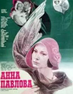 Анна Павлова (фильм 1983) 2 Анна Павлова (фильм 1983)