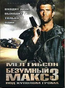 Безумный Макс 3: Под куполом грома (фильм 1985) 1 Безумный Макс 3: Под куполом грома (фильм 1985)