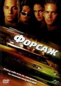 Форсаж (фильм 2001)