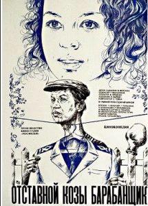 The Retired Goat Drummer (1981 film)