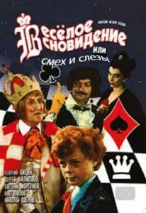 Весёлое сновидение, или Смех и слёзы (фильм 1976) 9 Весёлое сновидение, или Смех и слёзы (фильм 1976)