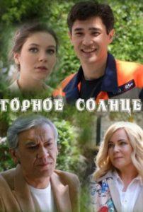 Горное солнце (сериал 2025) 1 Горное солнце (сериал 2025)