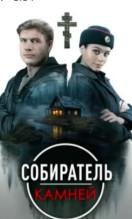 Собиратель камней (сериал 2025) 1 Собиратель камней (сериал 2025) смотреть онлайн все серии