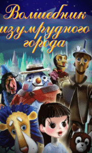 Волшебник Изумрудного города (фильм 1974)  смотреть онлайн в хорошем качестве