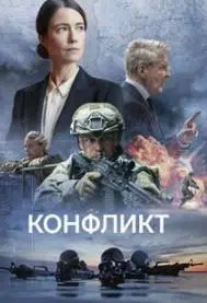Конфликт (сериал 2024) 2 Конфликт (сериал 2024)