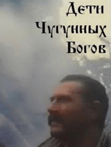 Children of the Cast Iron Gods (movie 1993) watch online in good quality