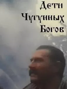 Дети чугунных богов (фильм 1993) 13 Дети чугунных богов (фильм 1993) смотреть онлайн в хорошем качестве
