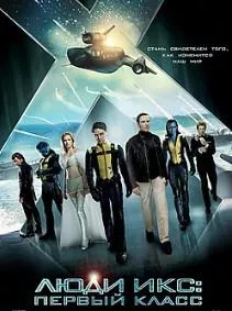 Люди Икс 5: Первый класс (фильм 2011)