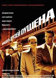Одиннадцать друзей Оушена (фильм 2001)