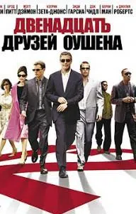 Двенадцать друзей Оушена (фильм 2004)
