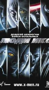 Люди Икс (фильм 2000) 8 Люди Икс (фильм 2000)