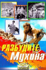 Разбудите Мухина (фильм 1967) 11 Разбудите Мухина (фильм 1967)