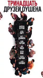 Тринадцать друзей Оушена (фильм 2007)