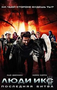 Люди Икс: Последняя битва (фильм 2006) 6 Люди Икс: Последняя битва (фильм 2006)