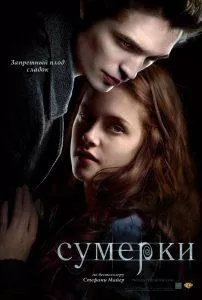 Сумерки (фильм 2008)