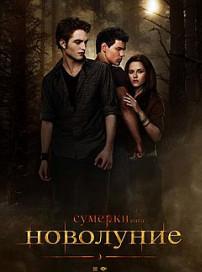 Сумерки. Сага. Новолуние (фильм 2009) 3 Сумерки. Сага. Новолуние (фильм 2009)