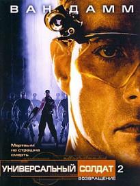 Универсальный солдат 2: Возвращение (фильм 1999) 4 Универсальный солдат 2: Возвращение (фильм 1999)