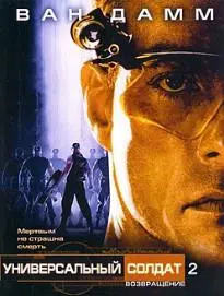 Универсальный солдат 2: Возвращение (фильм 1999) 1 Универсальный солдат 2: Возвращение (фильм 1999)
