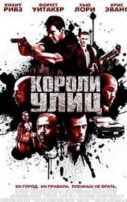 Короли улиц (фильм 2008) 1 Короли улиц (фильм 2008)