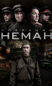 Операция Неман (сериал 2023) смотреть онлайн