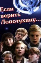 Если верить Лопотухину (фильм 1983) 6 Если верить Лопотухину (фильм 1983) смотреть онлайн