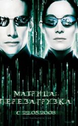 Матрица: Перезагрузка (фильм 2003)