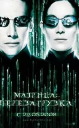 Матрица: Перезагрузка (фильм 2003) 12 Матрица: Перезагрузка (фильм 2003)