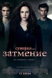 Сумерки. Сага. Затмение (фильм 2010)