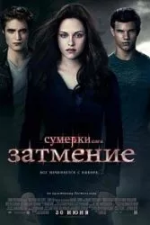 Сумерки. Сага. Затмение (фильм 2010) 1 Сумерки. Сага. Затмение (фильм 2010)