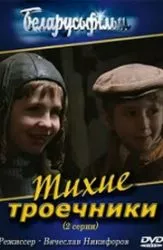 Тихие троечники (фильм 1980) 5 Тихие троечники (фильм 1980) смотреть онлайн