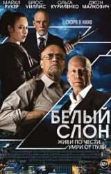 Белый слон (фильм 2022)