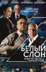 Белый слон (фильм 2022) 10 Белый слон (фильм 2022)