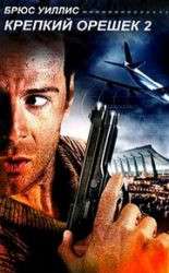 Крепкий орешек 2 (фильм 1990)