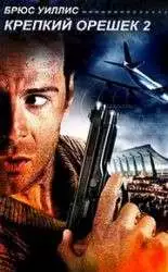 Крепкий орешек 2 (фильм 1990) 11 Крепкий орешек 2 (фильм 1990)