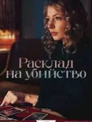 Расклад на убийство (сериал 2025) 5 Расклад на убийство (сериал 2025)