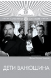 Дети Ванюшина (фильм 1973)
