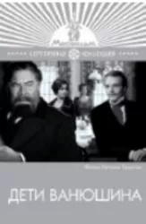 Дети Ванюшина (фильм 1973) 3 Дети Ванюшина (фильм 1973)