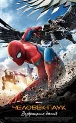 Человек-паук: Возвращение домой (фильм 2017)