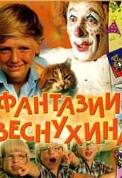 Фантазии Веснухина (фильм 1980) смотреть онлайн в хорошем качестве