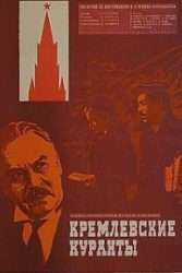 Кремлёвские куранты (фильм 1970)