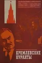 Кремлёвские куранты (фильм 1970) 2 Кремлёвские куранты (фильм 1970)