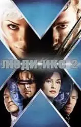 Люди Икс 2 (фильм 2003) 8 Люди Икс 2 (фильм 2003)