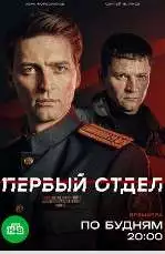 Первый отдел (5 сезон) 2 Первый отдел (5 сезон)